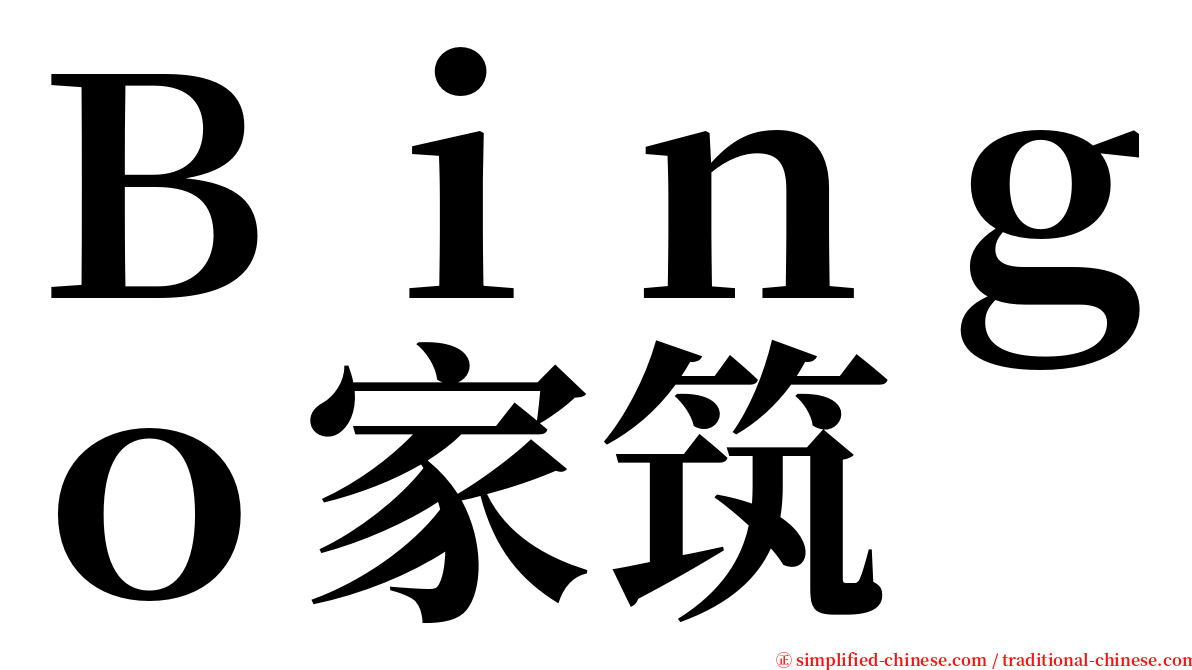 Ｂｉｎｇｏ家筑 serif font