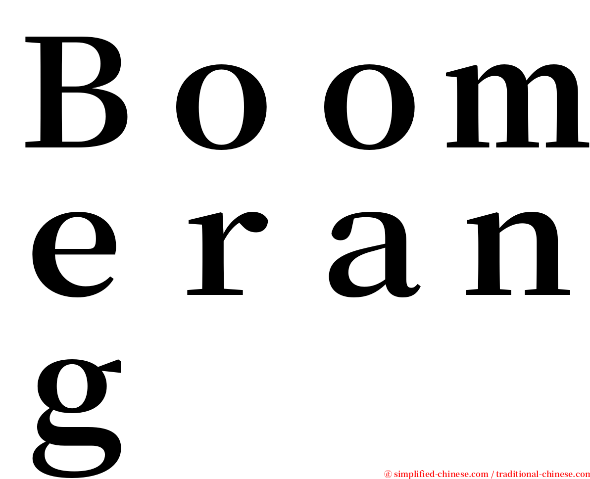 Ｂｏｏｍｅｒａｎｇ serif font