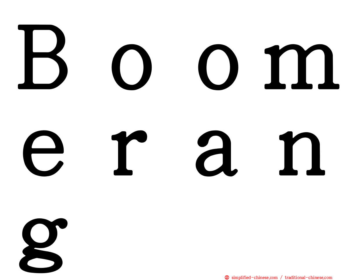 Ｂｏｏｍｅｒａｎｇ