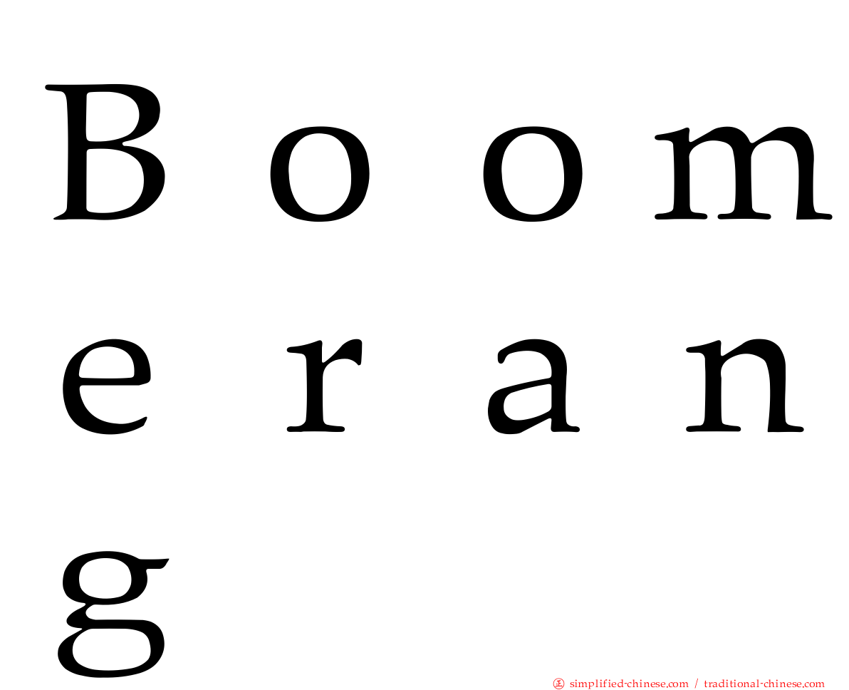 Ｂｏｏｍｅｒａｎｇ