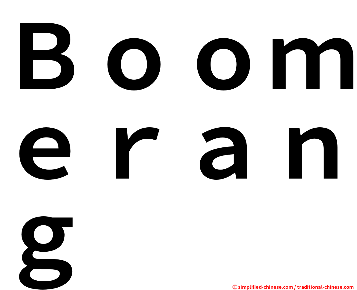 Ｂｏｏｍｅｒａｎｇ