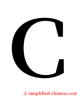 Ｃ serif font