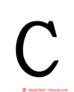 Ｃ