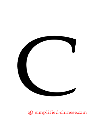 Ｃ