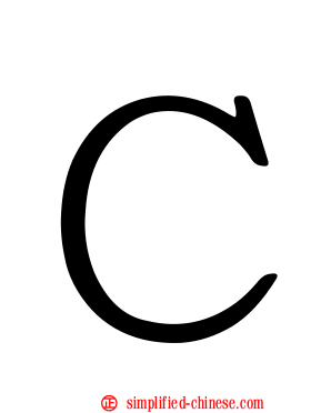 Ｃ