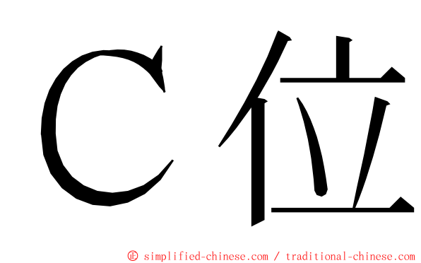 Ｃ位 ming font