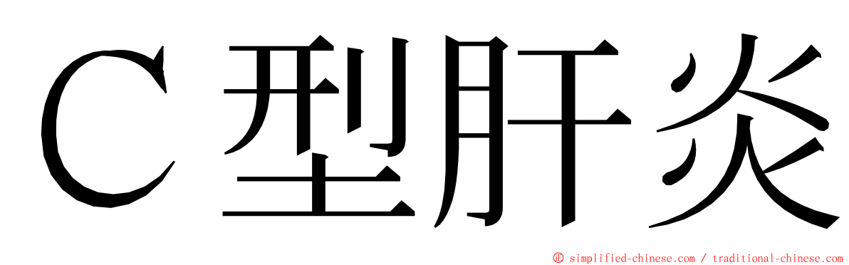 Ｃ型肝炎 ming font