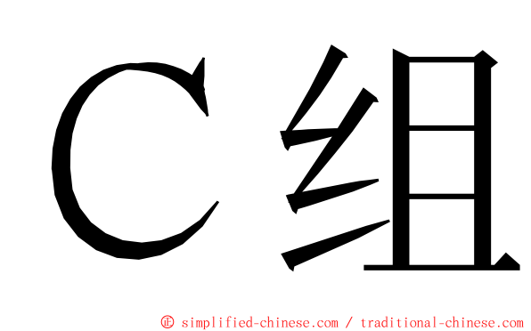 Ｃ组 ming font