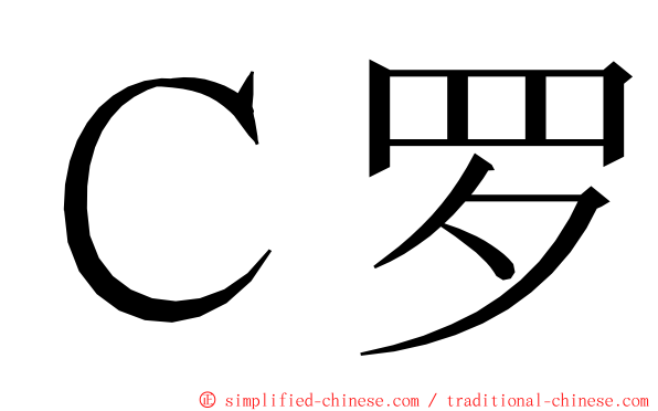 Ｃ罗 ming font