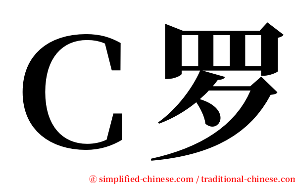 Ｃ罗 serif font