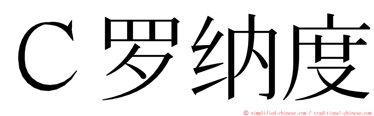 Ｃ罗纳度 ming font