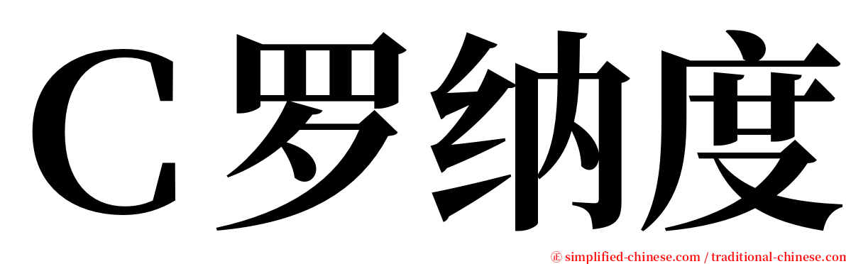 Ｃ罗纳度 serif font