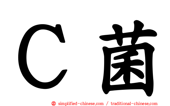 Ｃ菌