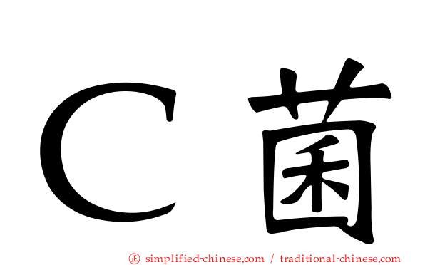 Ｃ菌