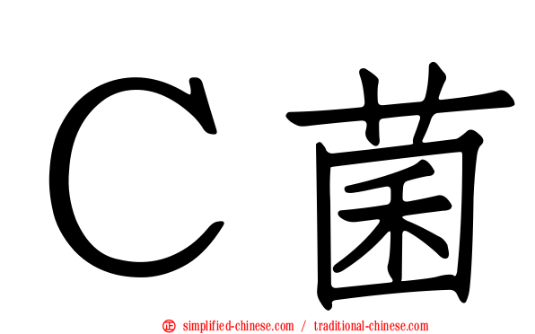 Ｃ菌