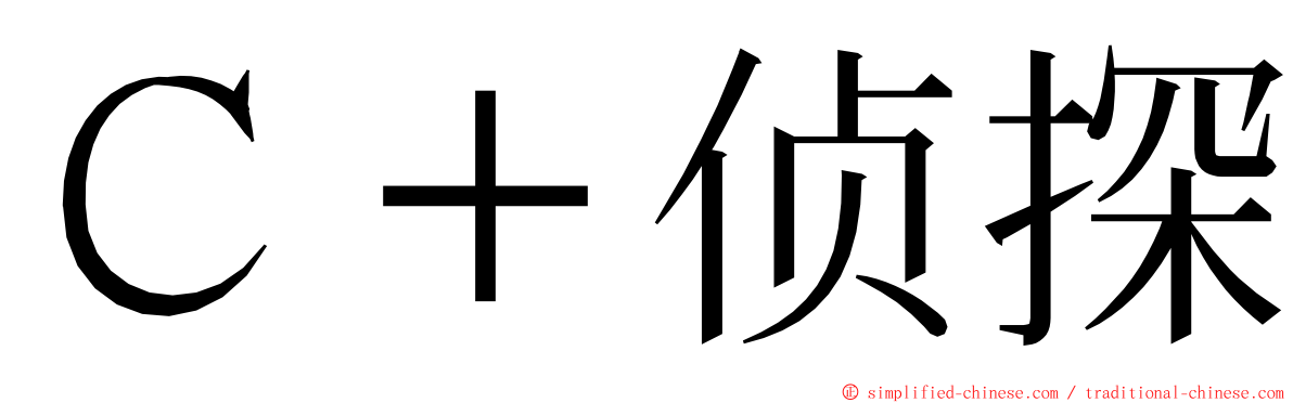 Ｃ＋侦探 ming font