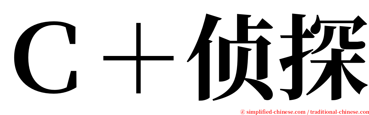 Ｃ＋侦探 serif font