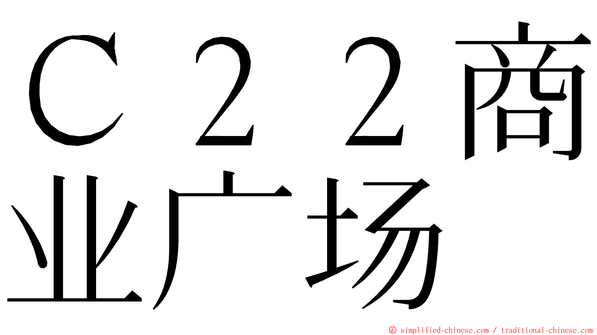 Ｃ２２商业广场 ming font