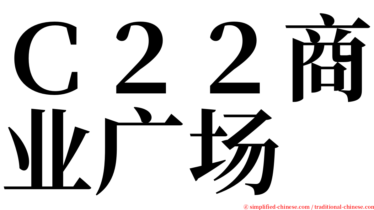 Ｃ２２商业广场 serif font