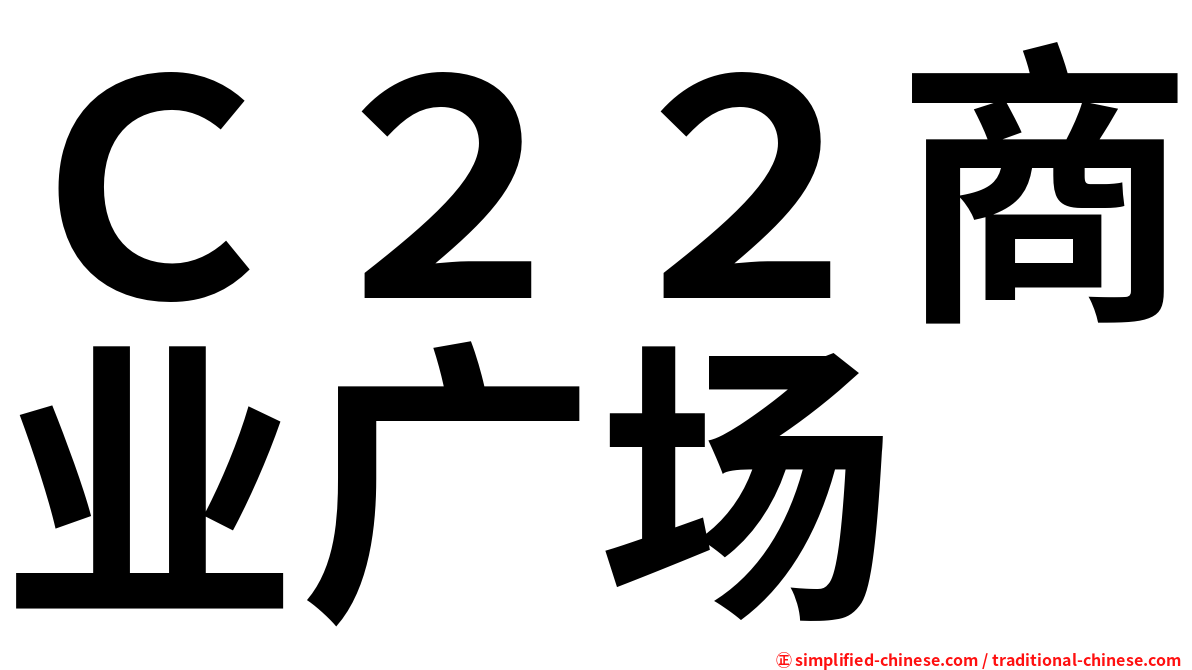 Ｃ２２商业广场