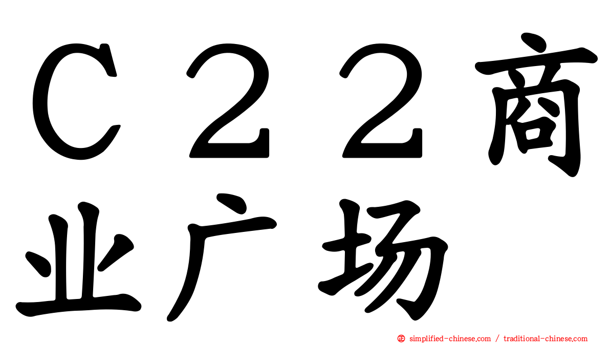 Ｃ２２商业广场