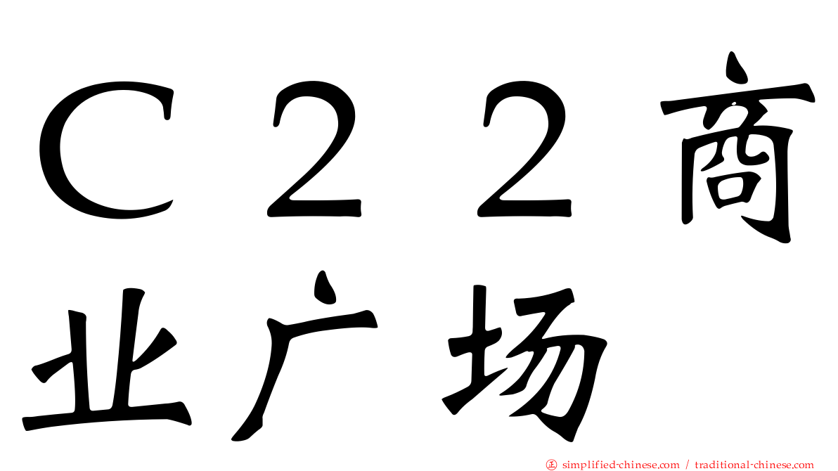 Ｃ２２商业广场