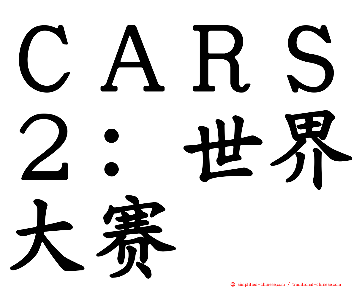 ＣＡＲＳ２：世界大赛