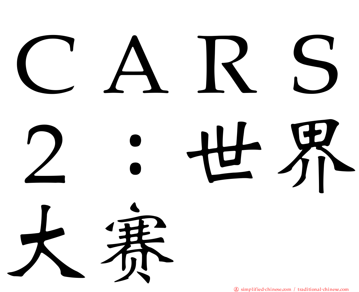 ＣＡＲＳ２：世界大赛