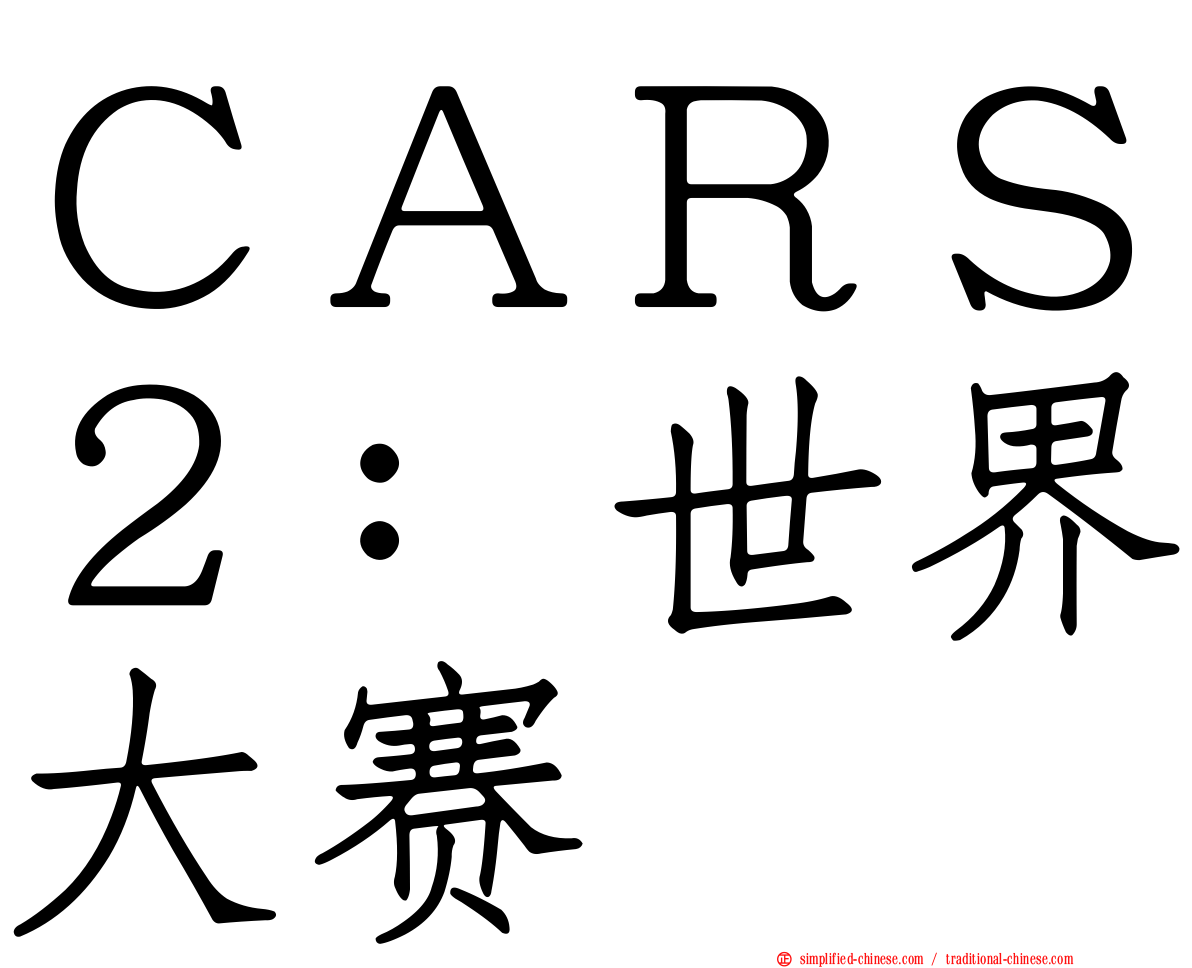 ＣＡＲＳ２：世界大赛