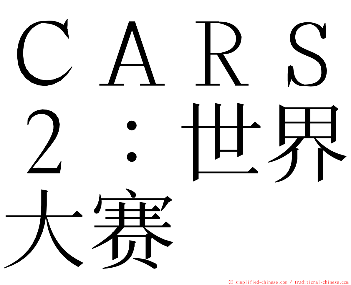 ＣＡＲＳ２：世界大赛 ming font