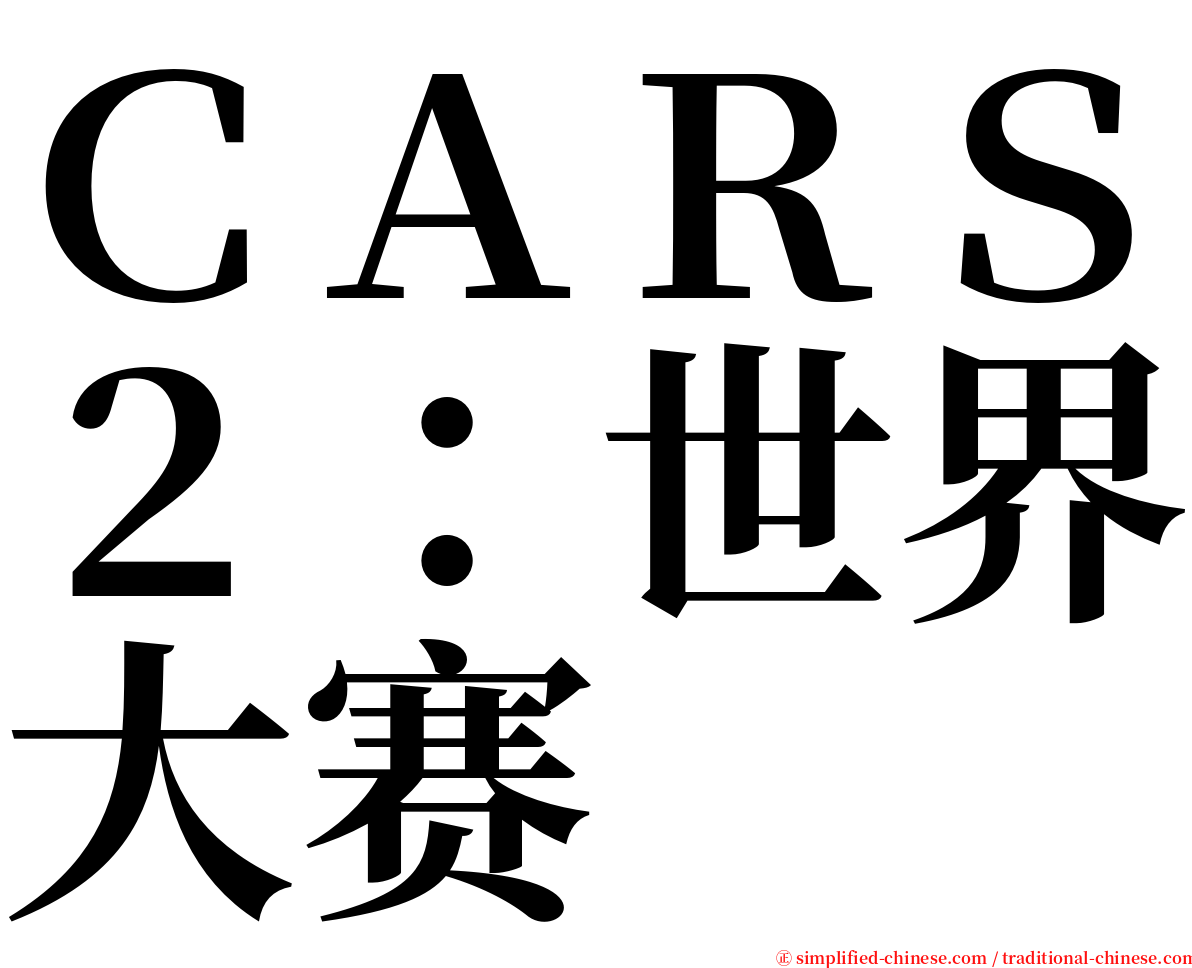 ＣＡＲＳ２：世界大赛 serif font