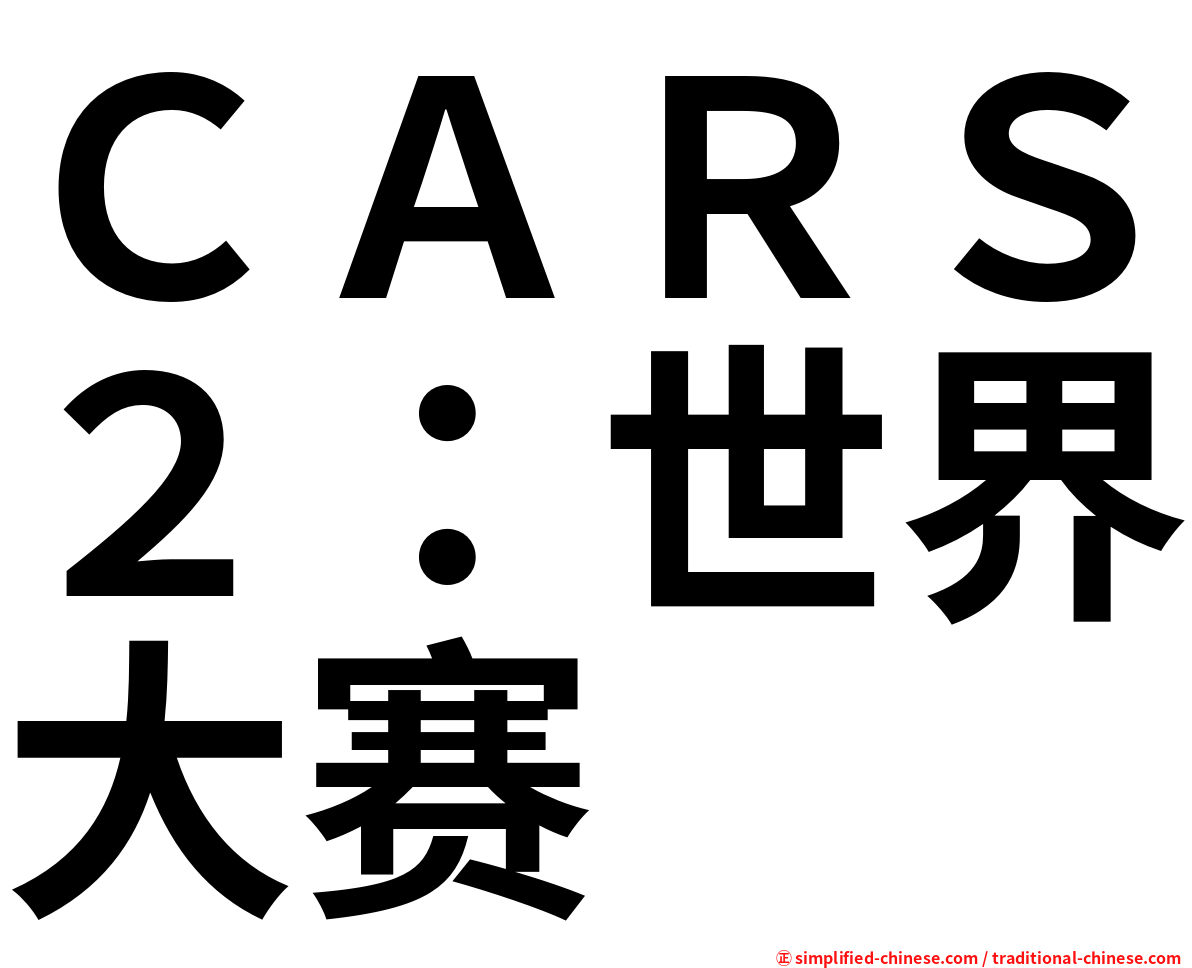 ＣＡＲＳ２：世界大赛