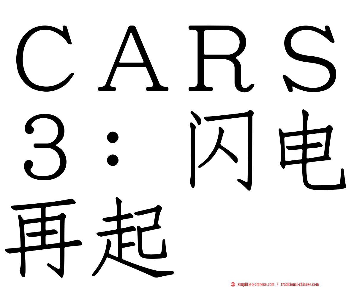 ＣＡＲＳ３：闪电再起