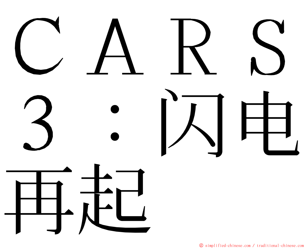 ＣＡＲＳ３：闪电再起 ming font