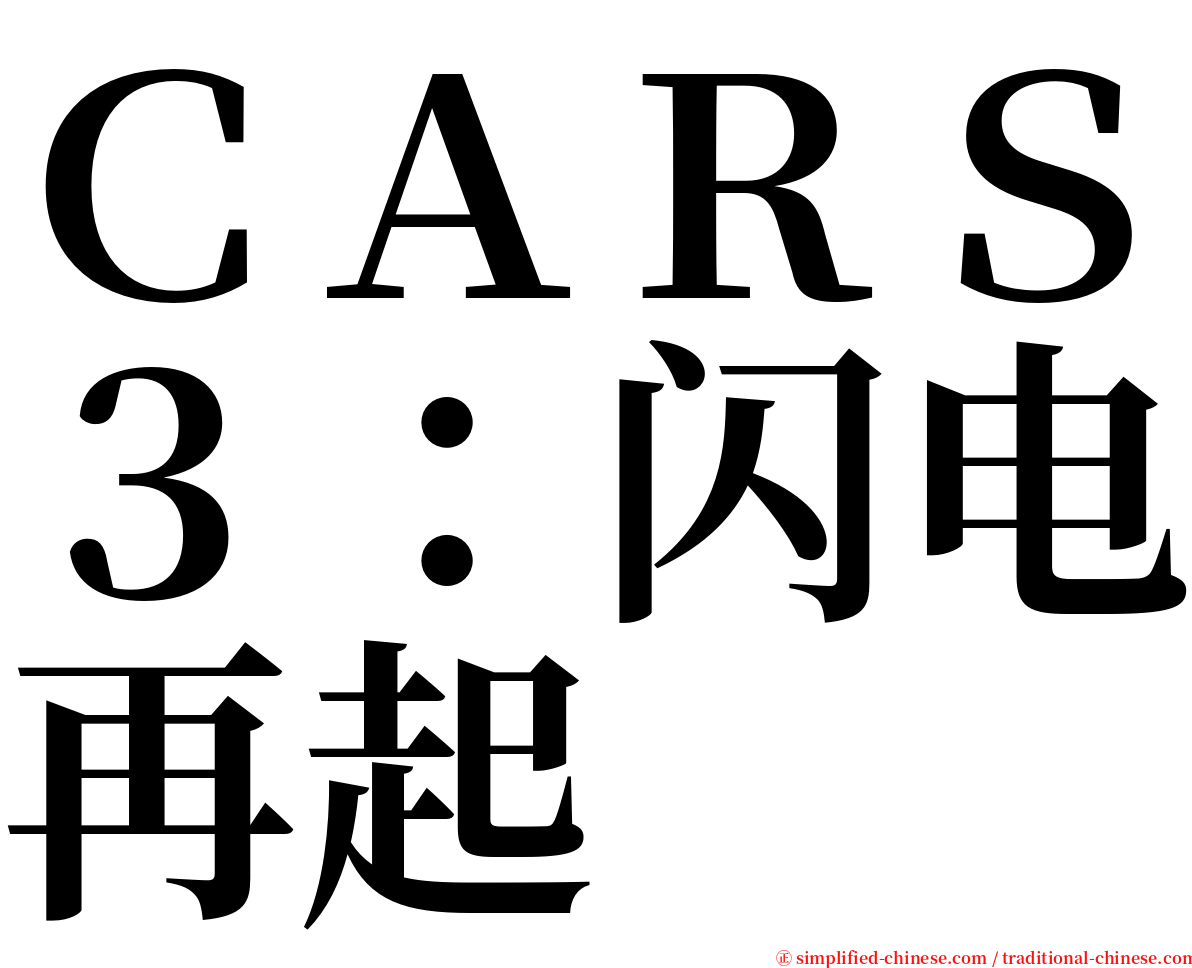 ＣＡＲＳ３：闪电再起 serif font