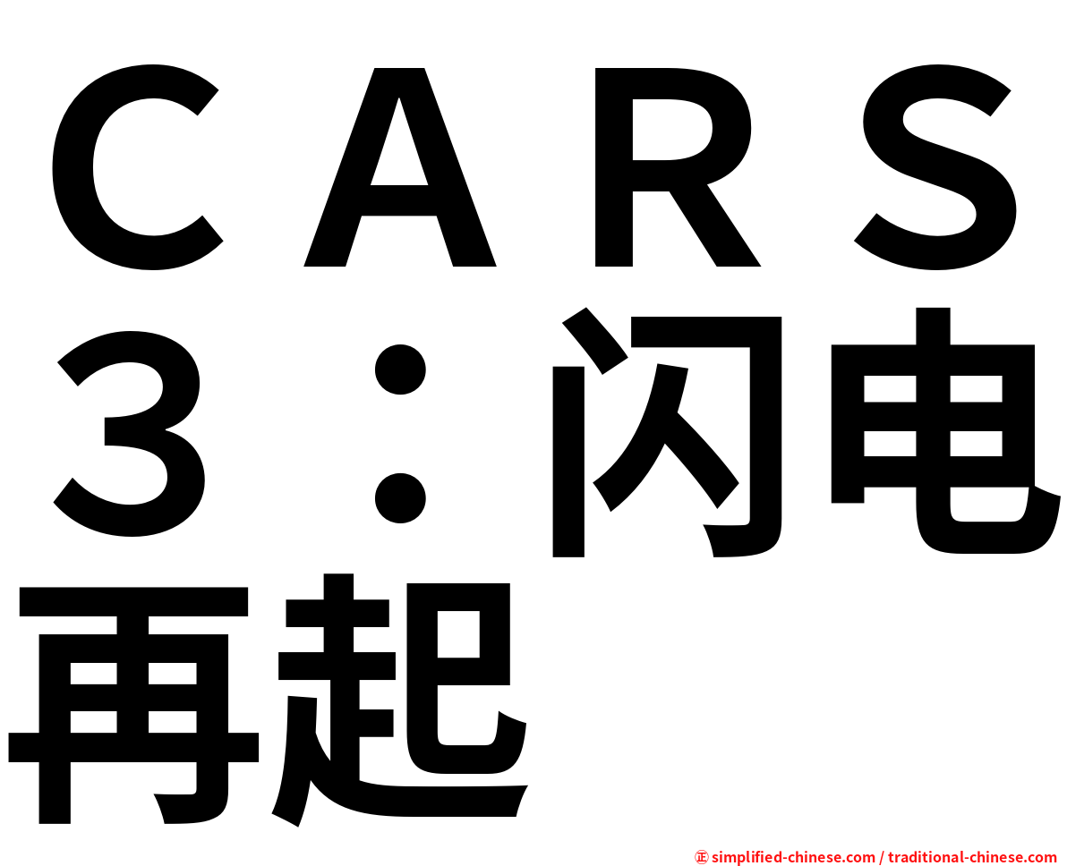 ＣＡＲＳ３：闪电再起