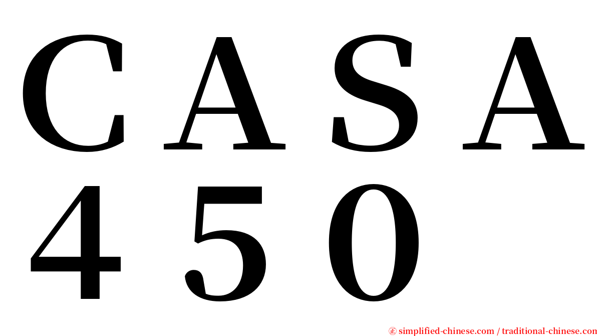 ＣＡＳＡ４５０ serif font