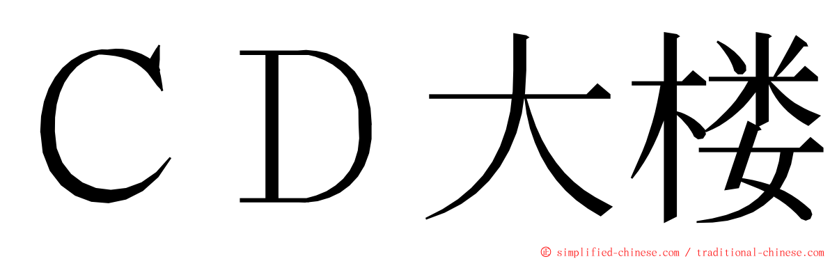 ＣＤ大楼 ming font