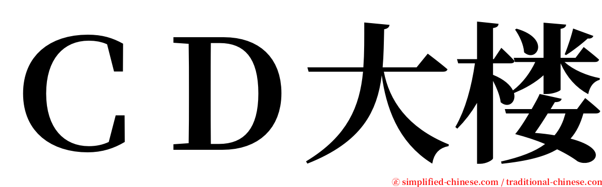 ＣＤ大楼 serif font