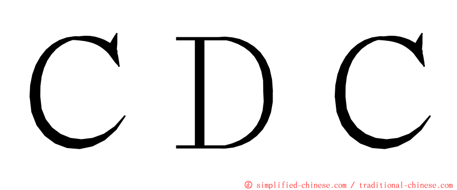 ＣＤＣ ming font