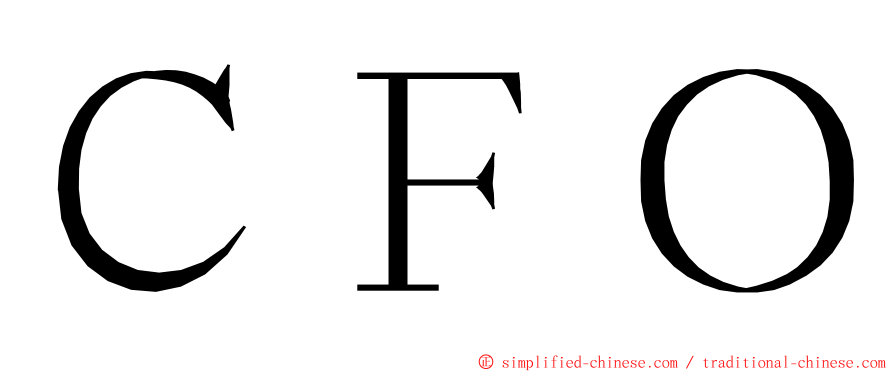 ＣＦＯ ming font