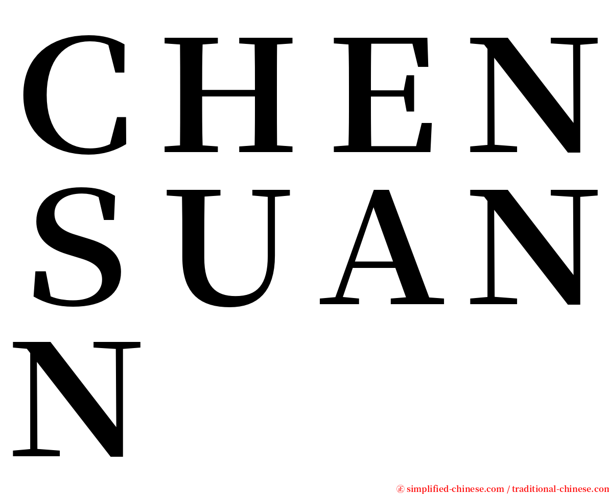 ＣＨＥＮＳＵＡＮＮ serif font