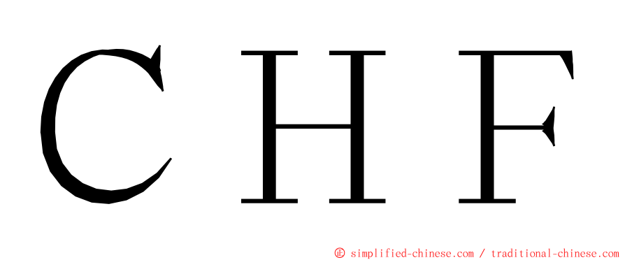 ＣＨＦ ming font