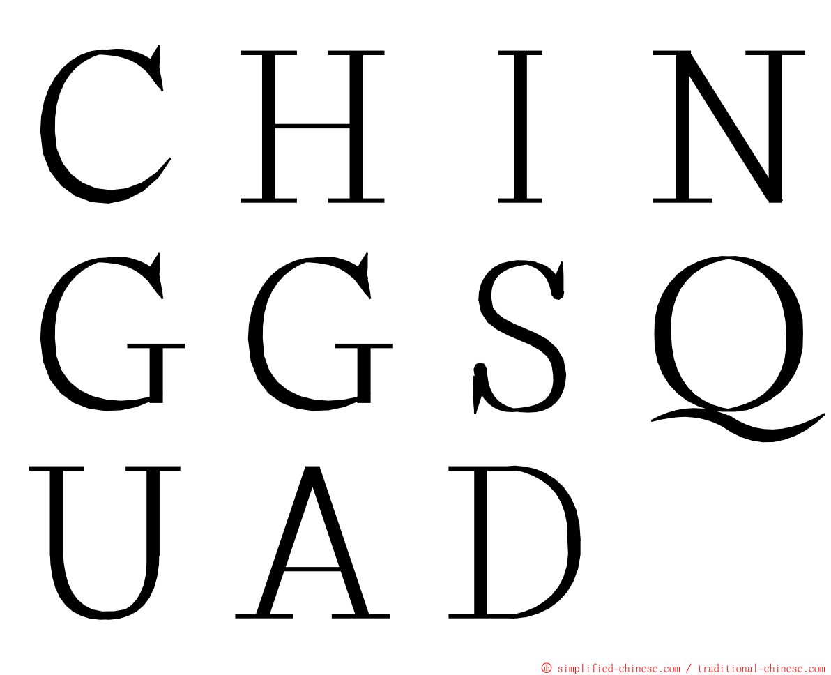 ＣＨＩＮＧＧＳＱＵＡＤ ming font