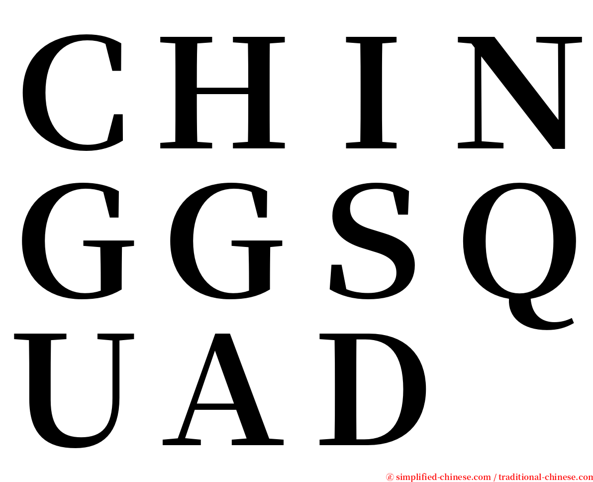 ＣＨＩＮＧＧＳＱＵＡＤ serif font