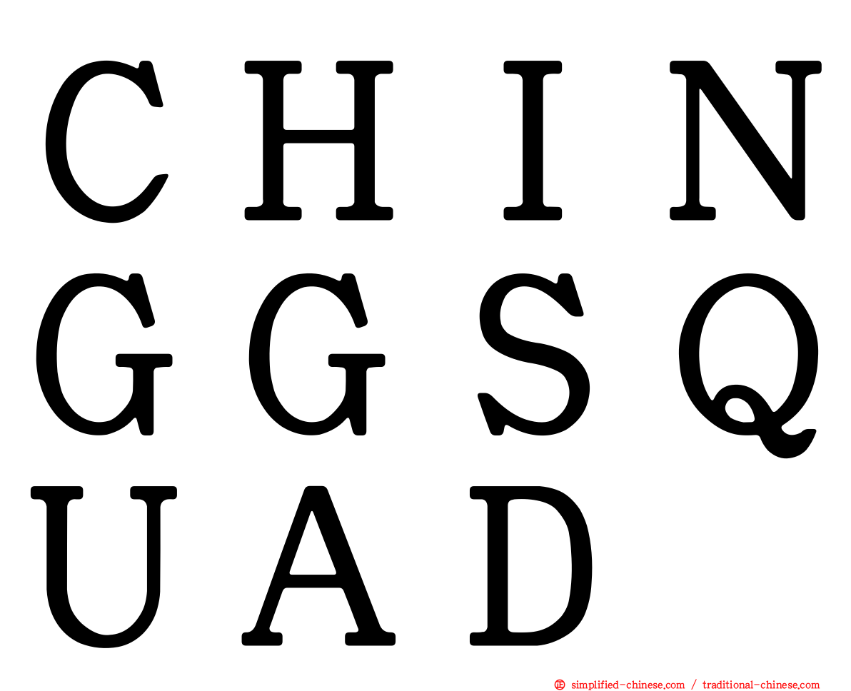 ＣＨＩＮＧＧＳＱＵＡＤ