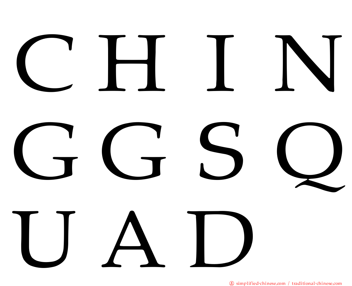 ＣＨＩＮＧＧＳＱＵＡＤ