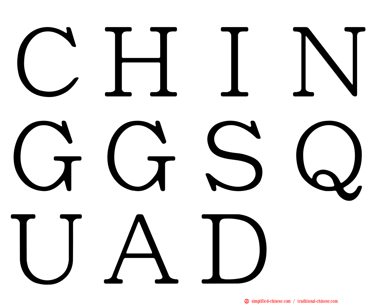 ＣＨＩＮＧＧＳＱＵＡＤ