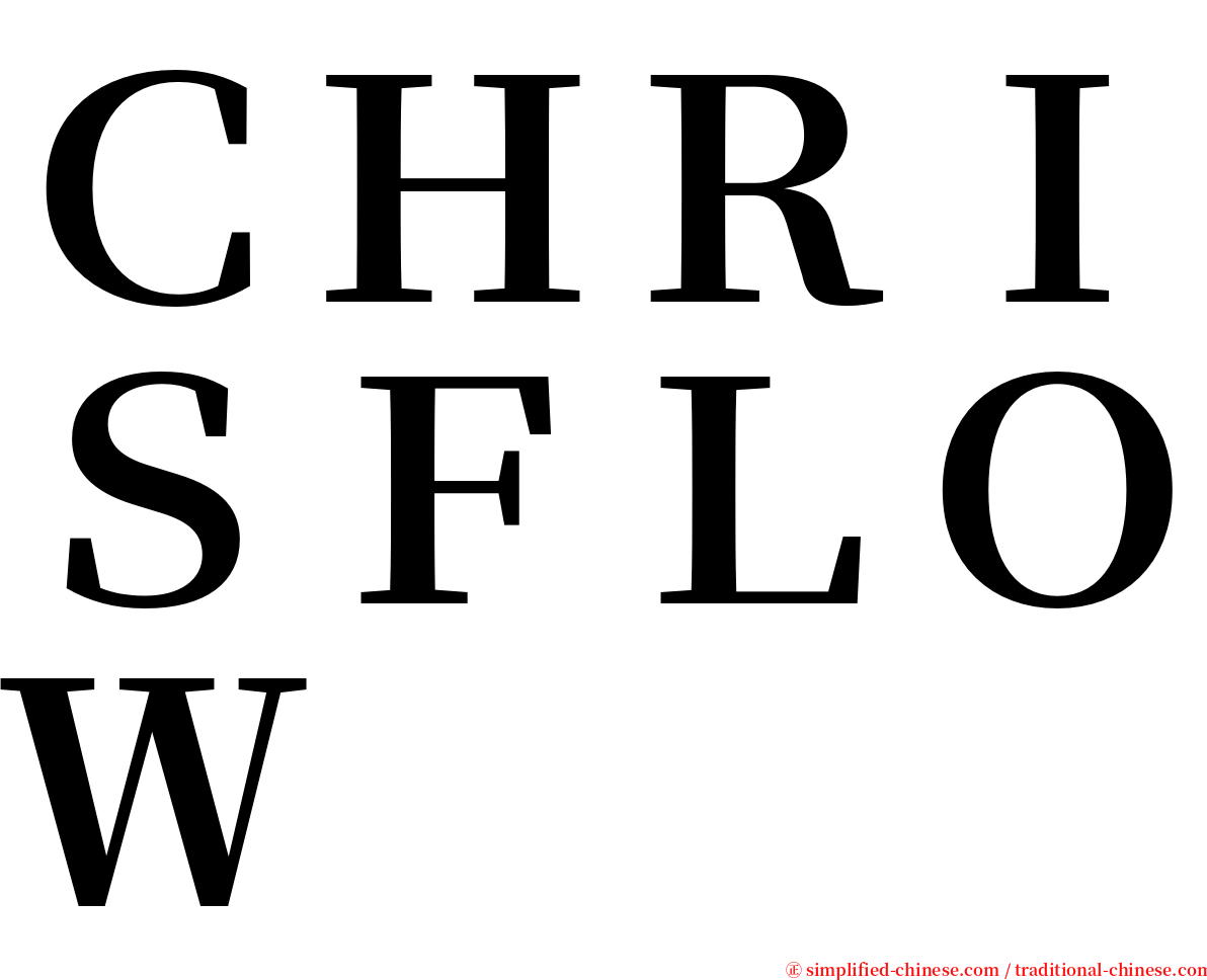 ＣＨＲＩＳＦＬＯＷ serif font