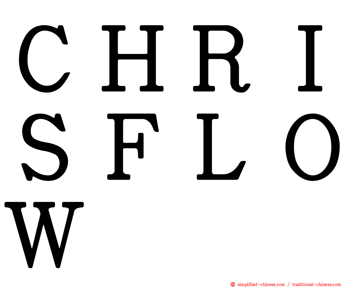 ＣＨＲＩＳＦＬＯＷ